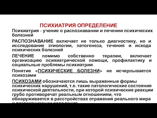 ПСИХИАТРИЯ ОПРЕДЕЛЕНИЕ Психиатрия - учение о распознавании и лечении психических болезней РАСПОЗНАВАНИЕ