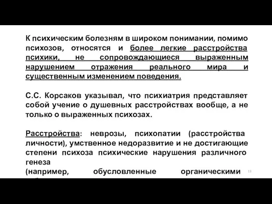 К психическим болезням в широком понимании, помимо психозов, относятся и более легкие