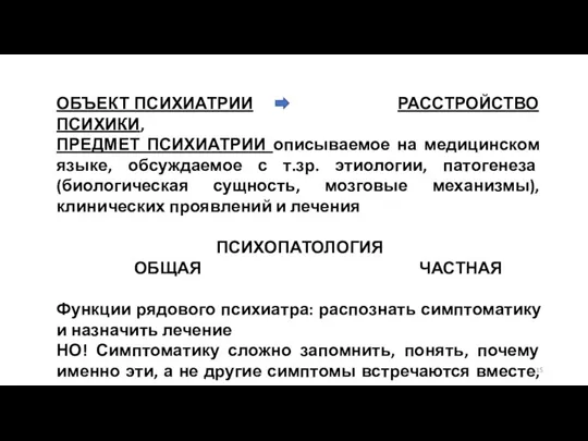 ОБЪЕКТ ПСИХИАТРИИ РАССТРОЙСТВО ПСИХИКИ, ПРЕДМЕТ ПСИХИАТРИИ описываемое на медицинском языке, обсуждаемое с