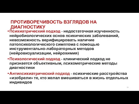 ПРОТИВОРЕЧИВОСТЬ ВЗГЛЯДОВ НА ДИАГНОСТИКУ Психиатрический подход - недостаточная изученность нейробиологических основ психических