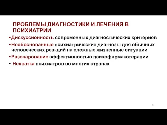 ПРОБЛЕМЫ ДИАГНОСТИКИ И ЛЕЧЕНИЯ В ПСИХИАТРИИ Дискуссионность современных диагностических критериев Необоснованные психиатрические