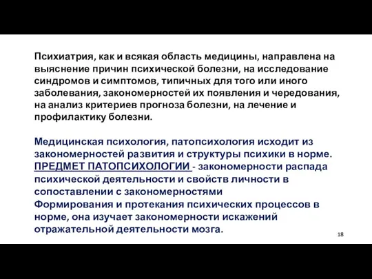 Психиатрия, как и всякая область медицины, направлена на выяснение причин психической болезни,