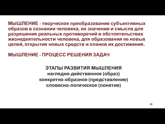 МЫШЛЕНИЕ - творческое преобразование субъективных образов в сознании человека, их значения и