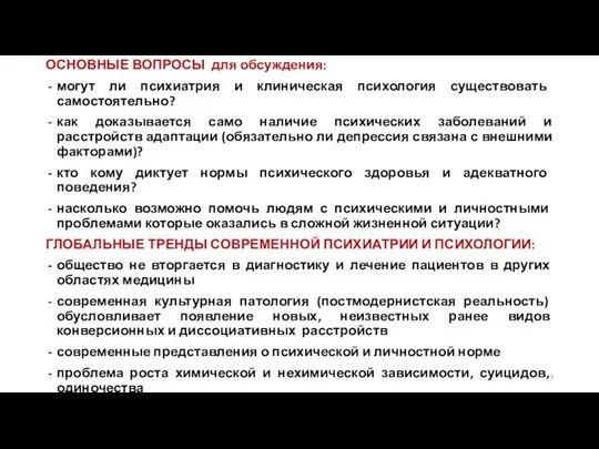 ОСНОВНЫЕ ВОПРОСЫ для обсуждения: могут ли психиатрия и клиническая психология существовать самостоятельно?