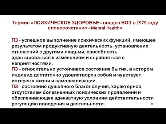 Термин «ПСИХИЧЕСКОЕ ЗДОРОВЬЕ» введен ВОЗ в 1979 году словосочетание «Mental Health» ПЗ