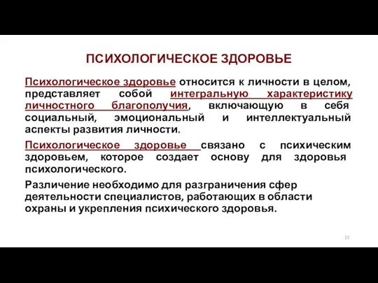 ПСИХОЛОГИЧЕСКОЕ ЗДОРОВЬЕ Психологическое здоровье относится к личности в целом, представляет собой интегральную