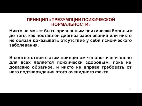 ПРИНЦИП «ПРЕЗУМПЦИИ ПСИХИЧЕСКОЙ НОРМАЛЬНОСТИ» Никто не может быть признанным психически больным до