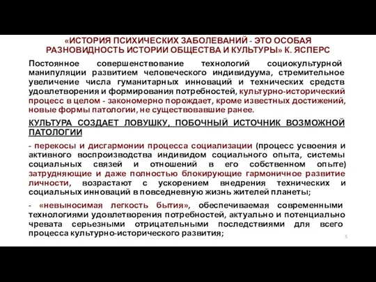 «ИСТОРИЯ ПСИХИЧЕСКИХ ЗАБОЛЕВАНИЙ - ЭТО ОСОБАЯ РАЗНОВИДНОСТЬ ИСТОРИИ ОБЩЕСТВА И КУЛЬТУРЫ» К.