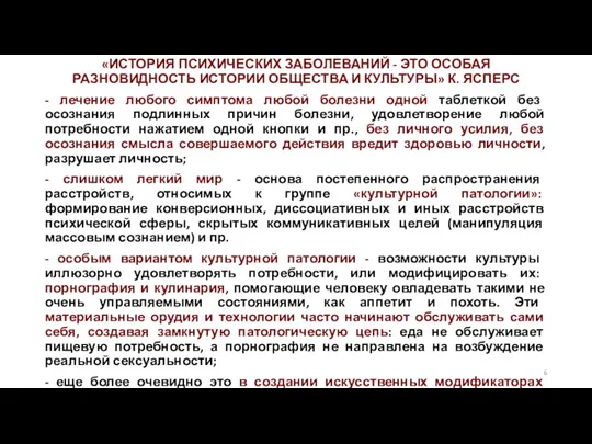 «ИСТОРИЯ ПСИХИЧЕСКИХ ЗАБОЛЕВАНИЙ - ЭТО ОСОБАЯ РАЗНОВИДНОСТЬ ИСТОРИИ ОБЩЕСТВА И КУЛЬТУРЫ» К.