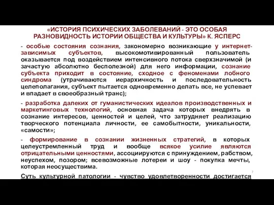 «ИСТОРИЯ ПСИХИЧЕСКИХ ЗАБОЛЕВАНИЙ - ЭТО ОСОБАЯ РАЗНОВИДНОСТЬ ИСТОРИИ ОБЩЕСТВА И КУЛЬТУРЫ» К.