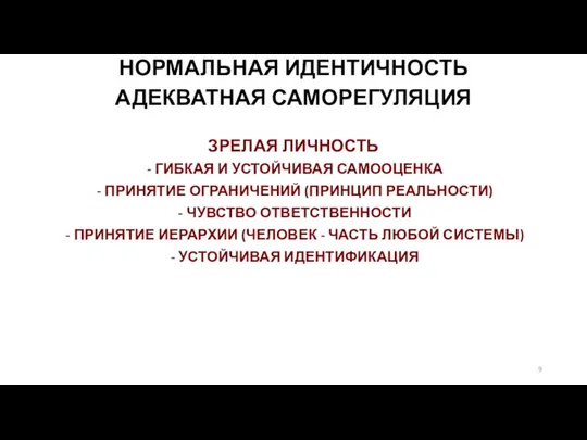 НОРМАЛЬНАЯ ИДЕНТИЧНОСТЬ АДЕКВАТНАЯ САМОРЕГУЛЯЦИЯ ЗРЕЛАЯ ЛИЧНОСТЬ ГИБКАЯ И УСТОЙЧИВАЯ САМООЦЕНКА ПРИНЯТИЕ ОГРАНИЧЕНИЙ