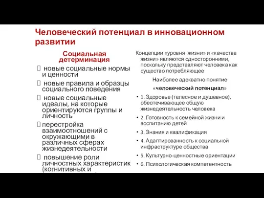 Человеческий потенциал в инновационном развитии Социальная детерминация новые социальные нормы и ценности