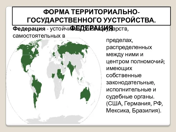 Федерация - устойчивый союз государств, самостоятельных в ФОРМА ТЕРРИТОРИАЛЬНО-ГОСУДАРСТВЕННОГО УУСТРОЙСТВА. ФЕДЕРАЦИЯ пределах,