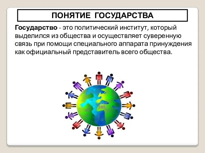 Государство - это политический институт, который выделился из общества и осуществляет суверенную