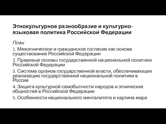 Этнокультурное разнообразие и культурно-языковая политика Российской Федерации План 1. Межэтническое и гражданское