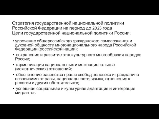 Стратегия государственной национальной политики Российской Федерации на период до 2025 года Цели