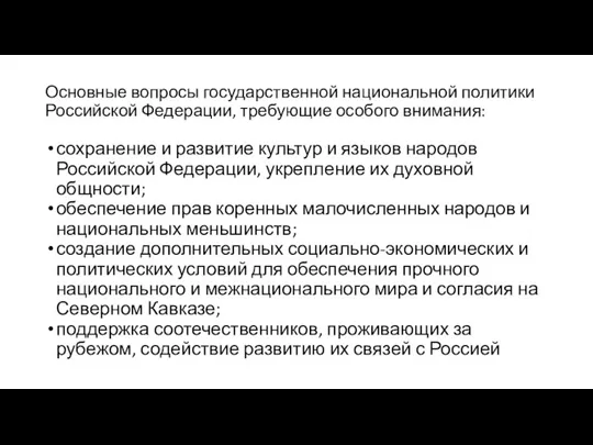 Основные вопросы государственной национальной политики Российской Федерации, требующие особого внимания: сохранение и