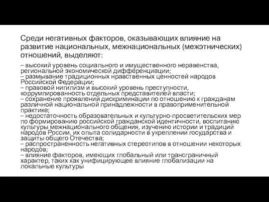 Среди негативных факторов, оказывающих влияние на развитие национальных, межнациональных (межэтнических) отношений, выделяют: