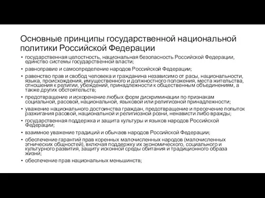 Основные принципы государственной национальной политики Российской Федерации государственная целостность, национальная безопасность Российской