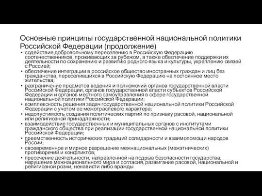 Основные принципы государственной национальной политики Российской Федерации (продолжение) содействие добровольному переселению в