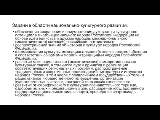 Задачи в области национально-культурного развития: обеспечение сохранения и приумножения духовного и культурного