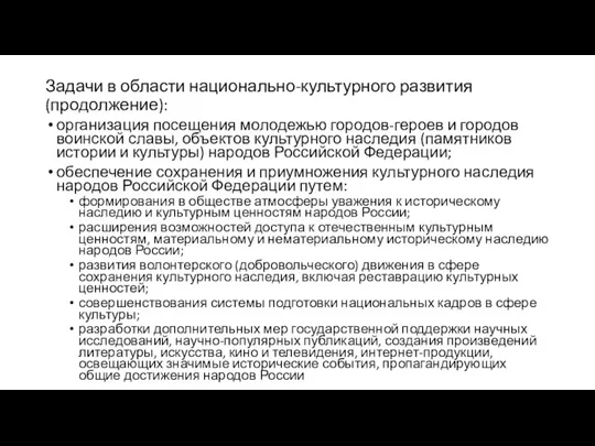 Задачи в области национально-культурного развития (продолжение): организация посещения молодежью городов-героев и городов