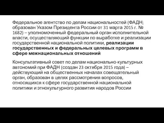 Федеральное агентство по делам национальностей (ФАДН; образован Указом Президента России от 31