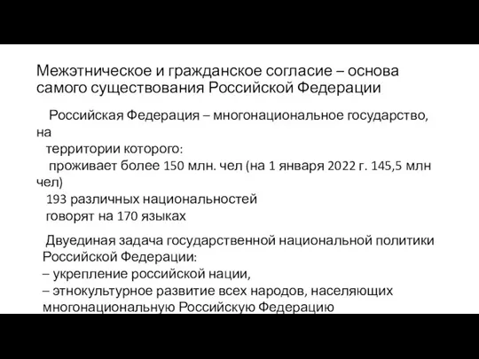 Межэтническое и гражданское согласие – основа самого существования Российской Федерации Российская Федерация