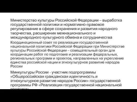 Министерство культуры Российской Федерации – выработка государственной политики и нормативно-правовое регулирование в