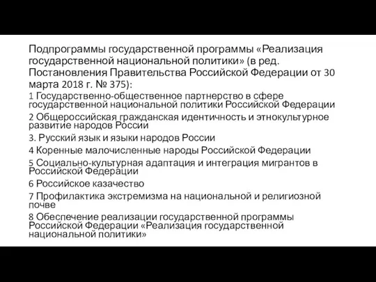 Подпрограммы государственной программы «Реализация государственной национальной политики» (в ред. Постановления Правительства Российской