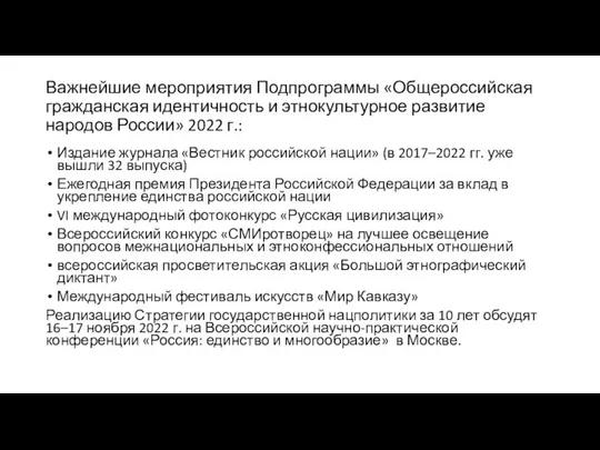 Важнейшие мероприятия Подпрограммы «Общероссийская гражданская идентичность и этнокультурное развитие народов России» 2022