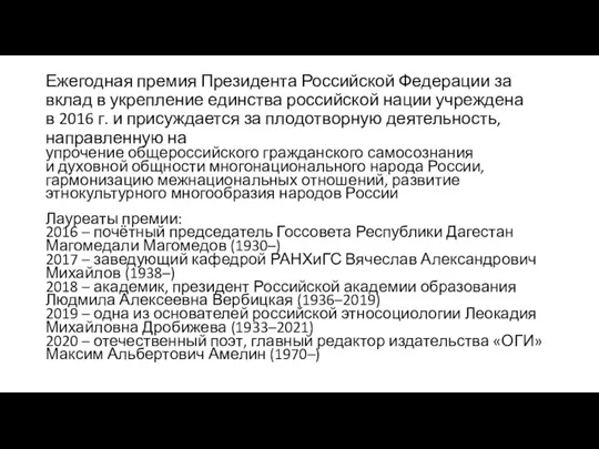 Ежегодная премия Президента Российской Федерации за вклад в укрепление единства российской нации