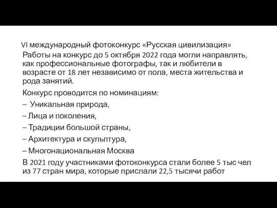 VI международный фотоконкурс «Русская цивилизация» Работы на конкурс до 5 октября 2022