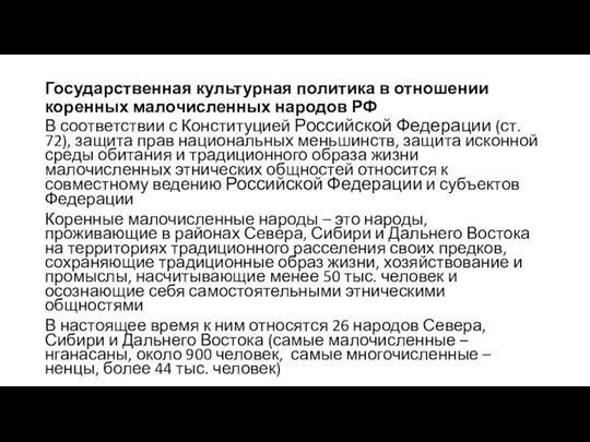 Государственная культурная политика в отношении коренных малочисленных народов РФ В соответствии с