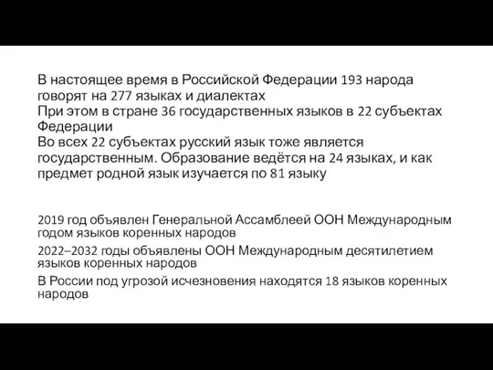 В настоящее время в Российской Федерации 193 народа говорят на 277 языках