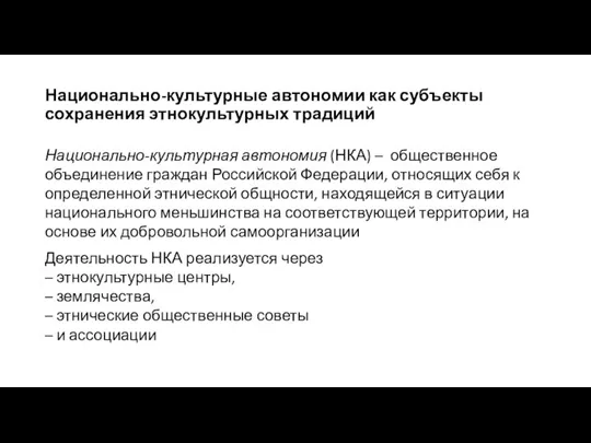 Национально-культурные автономии как субъекты сохранения этнокультурных традиций Национально-культурная автономия (НКА) – общественное