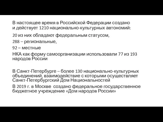 В настоящее время в Российской Федерации создано и действует 1210 национально-культурных автономий: