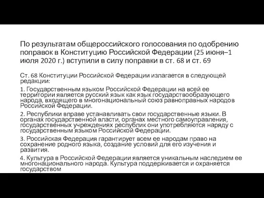 По результатам общероссийского голосования по одобрению поправок в Конституцию Российской Федерации (25