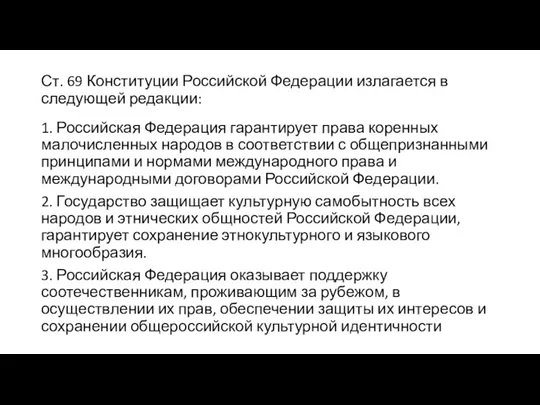 Ст. 69 Конституции Российской Федерации излагается в следующей редакции: 1. Российская Федерация