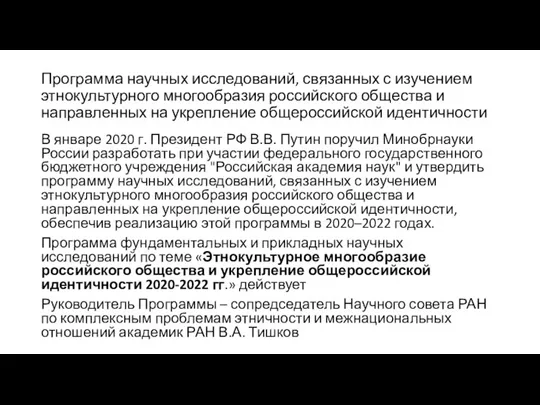 Программа научных исследований, связанных с изучением этнокультурного многообразия российского общества и направленных