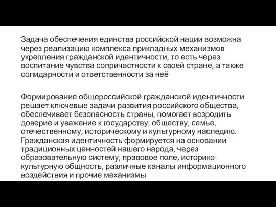 Задача обеспечения единства российской нации возможна через реализацию комплекса прикладных механизмов укрепления