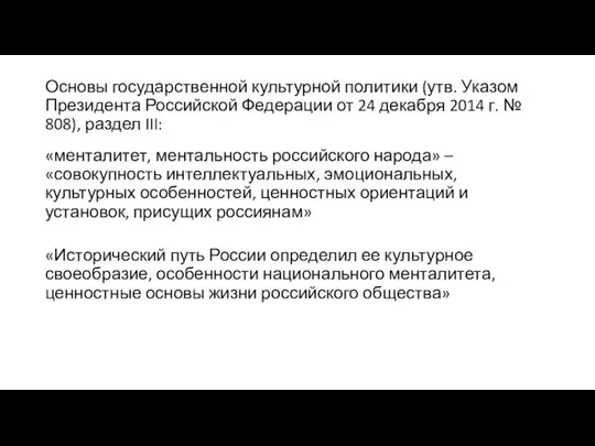 Основы государственной культурной политики (утв. Указом Президента Российской Федерации от 24 декабря