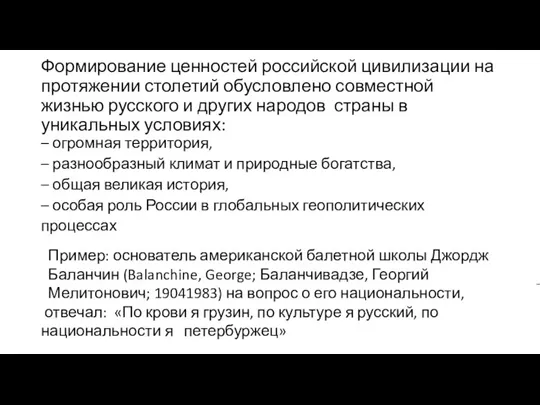 Формирование ценностей российской цивилизации на протяжении столетий обусловлено совместной жизнью русского и