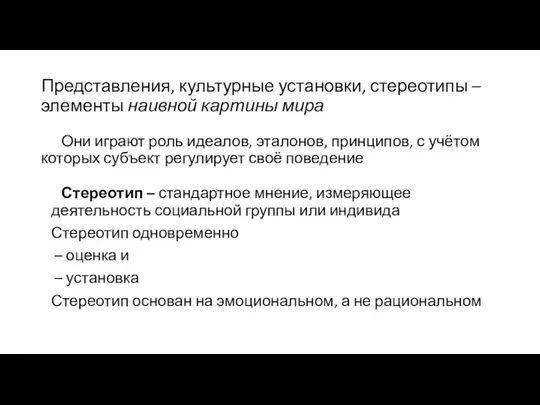 Представления, культурные установки, стереотипы – элементы наивной картины мира Они играют роль