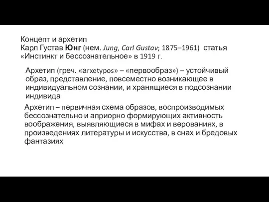 Концепт и архетип Карл Густав Юнг (нем. Jung, Carl Gustav; 1875–1961) статья