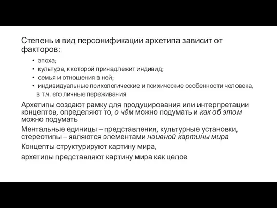 Степень и вид персонификации архетипа зависит от факторов: эпоха; культура, к которой