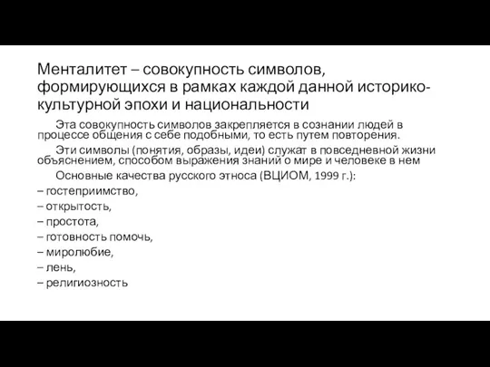 Менталитет – совокупность символов, формирующихся в рамках каждой данной историко-культурной эпохи и