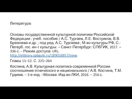 Литература: Основы государственной культурной политики Российской Федерации : учеб. пособие / А.С.