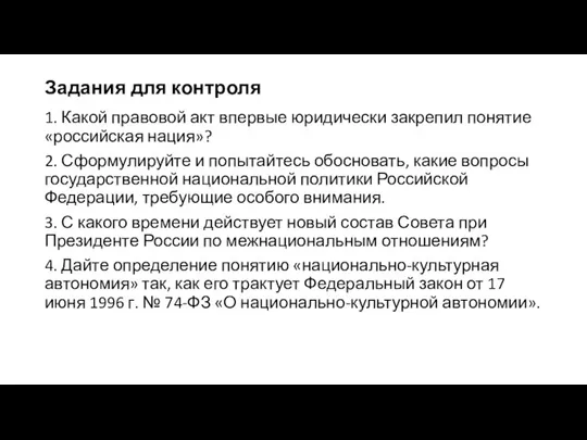 Задания для контроля 1. Какой правовой акт впервые юридически закрепил понятие «российская