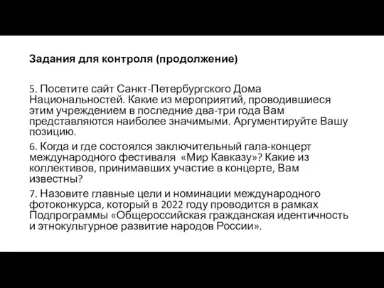 Задания для контроля (продолжение) 5. Посетите сайт Санкт-Петербургского Дома Национальностей. Какие из